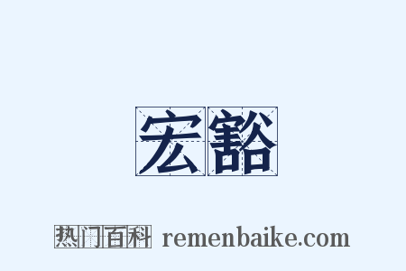 宏豁是什么意思的图片